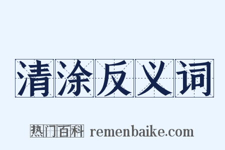 清涂反义词是什么意思的图片